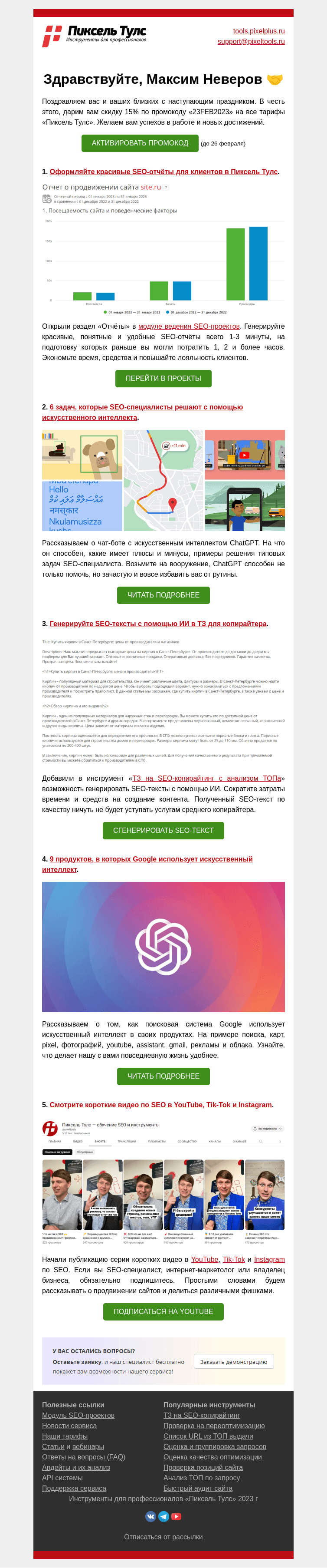 Письмо компании «Пиксель Тулс» на тему «🧠 Новые отчёты, генерация текстов с помощью ИИ и скидка»