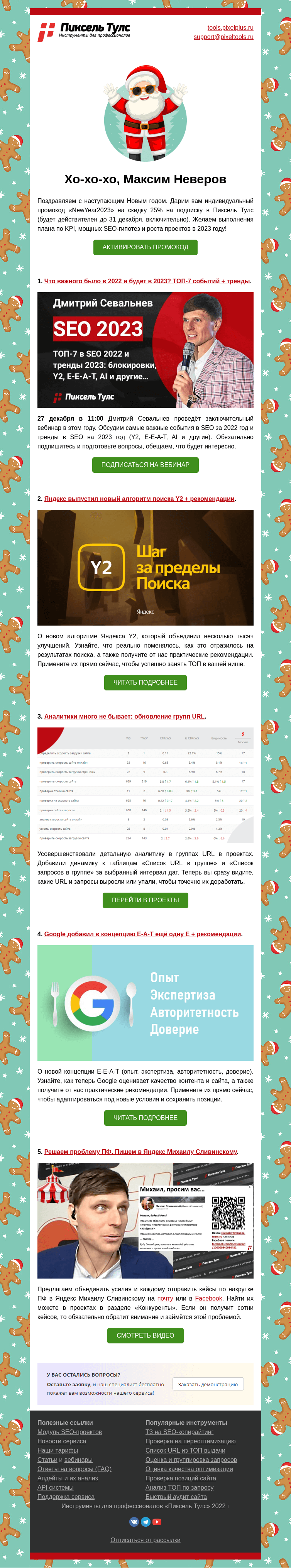 Письмо компании «Пиксель Тулс» на тему «🎅 ТОП-7 событий»
