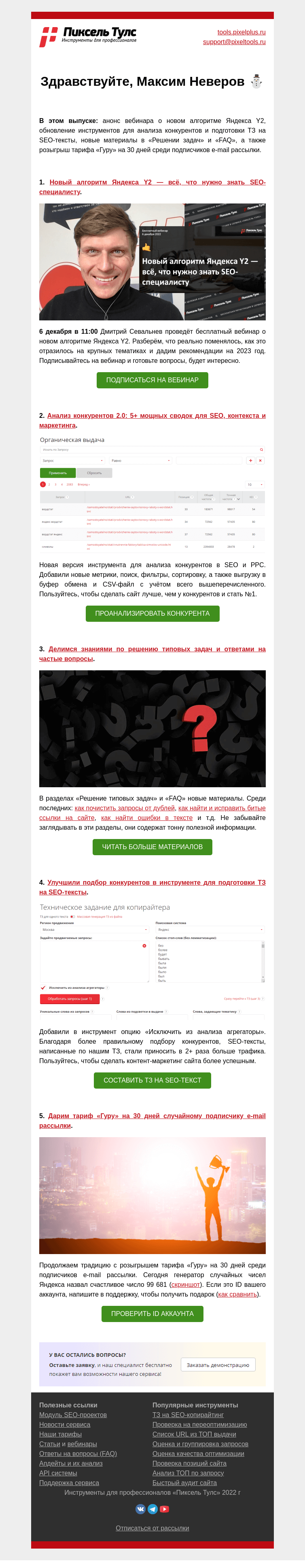 Письмо компании «Пиксель Тулс» на тему «Всё о новом алгоритме Яндекса»