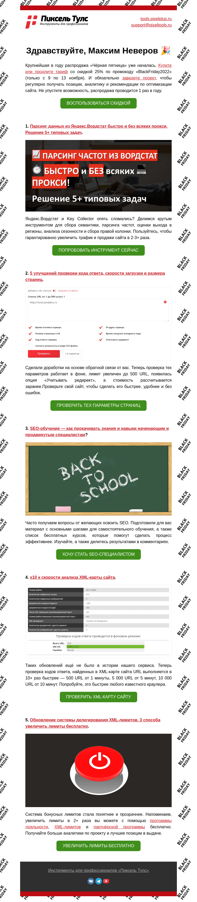 Письмо компании «Пиксель Тулс» на тему «🔥 Чёрная пятница в Пиксель Тулс,»