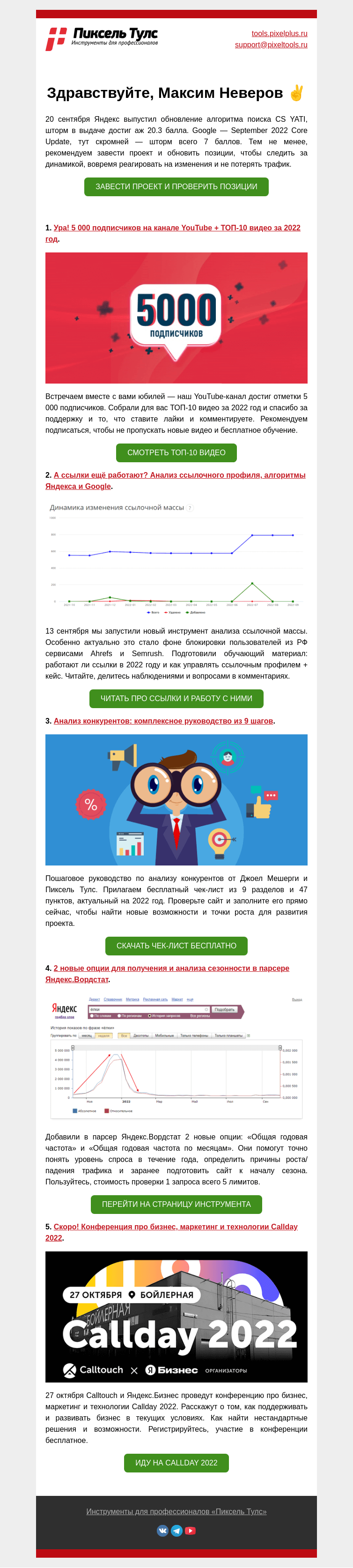 Письмо компании «Пиксель Тулс» на тему «🤫 Обновления Яндекса и»