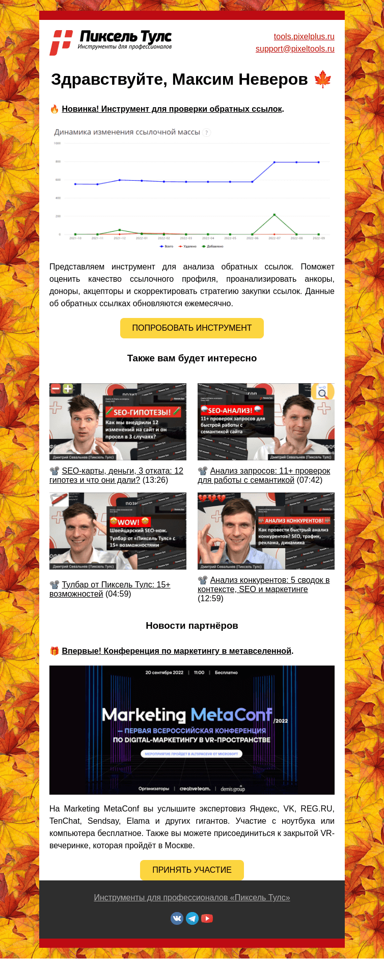 Письмо компании «Пиксель Тулс» на тему «🍁 Инструмент для анализа ссылок, свежие видео, первая конференция в метавселенной»