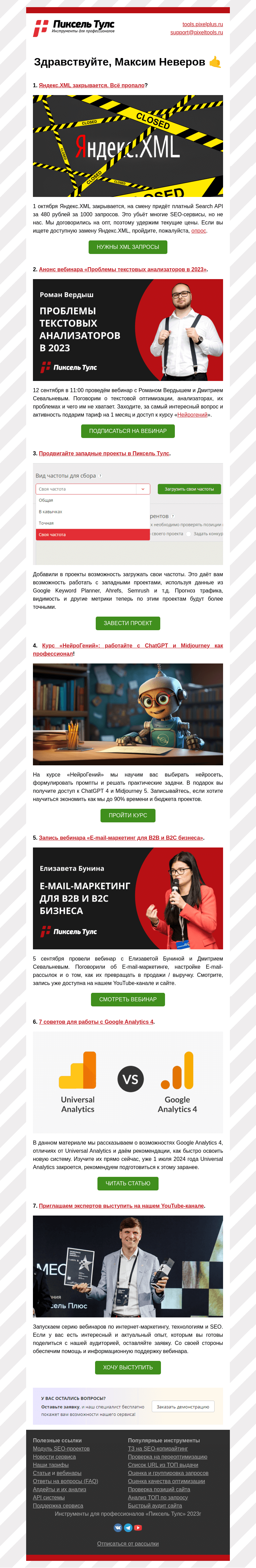 Письмо компании «Пиксель Тулс» на тему «🤯 Яндекс.XML закрывается, курс по»
