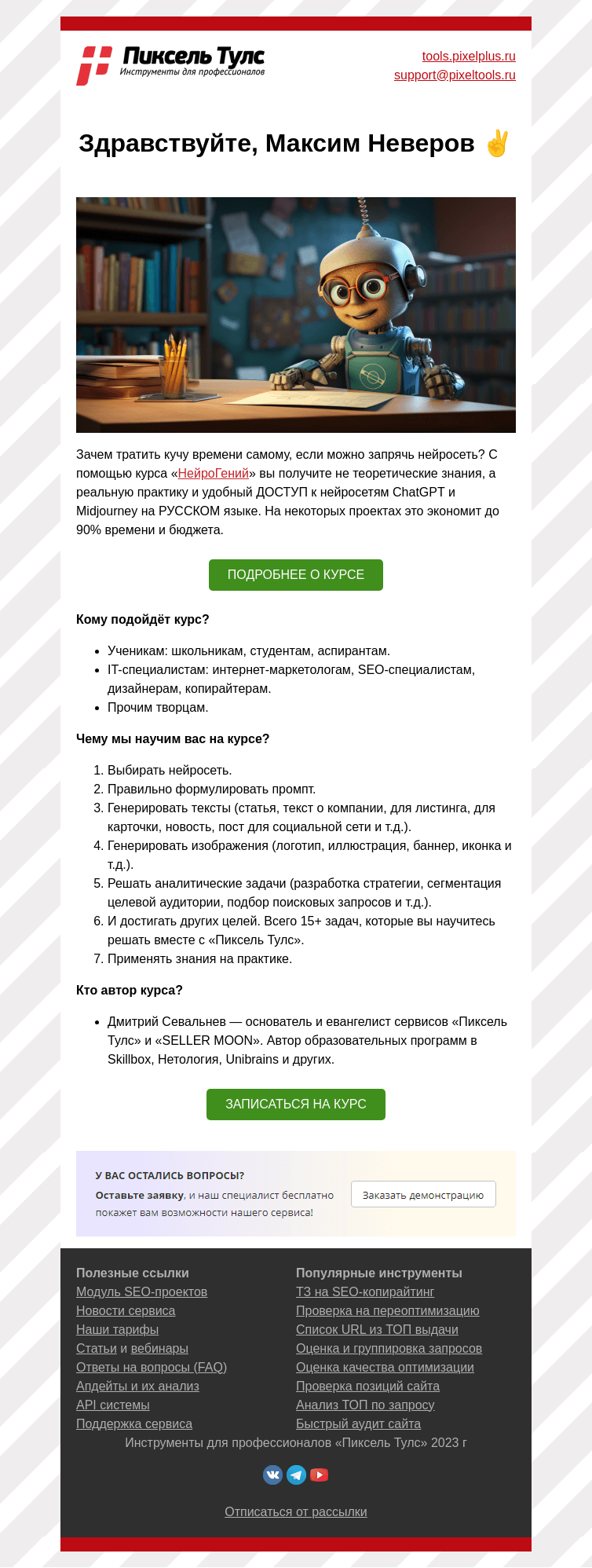 Письмо компании «Пиксель Тулс» на тему «🧠 Курс по нейросетям «НейроГений» от Пиксель Тулс»