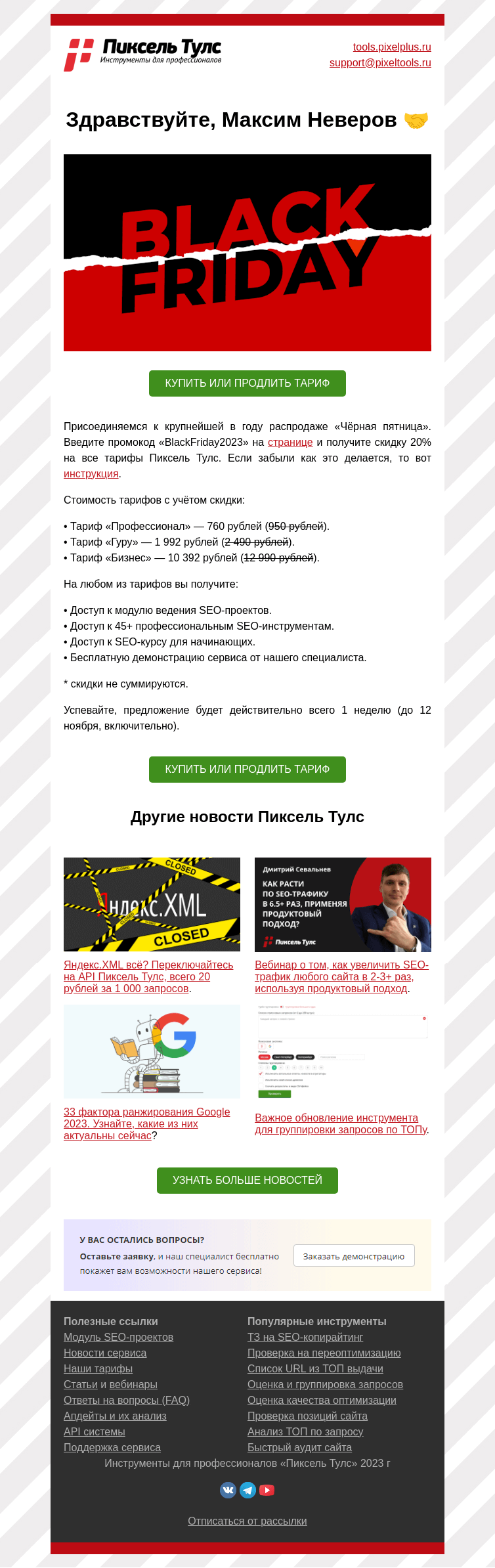 Письмо компании «Пиксель Тулс» на тему «📣 Чёрная пятница в Пиксель Тулс:»
