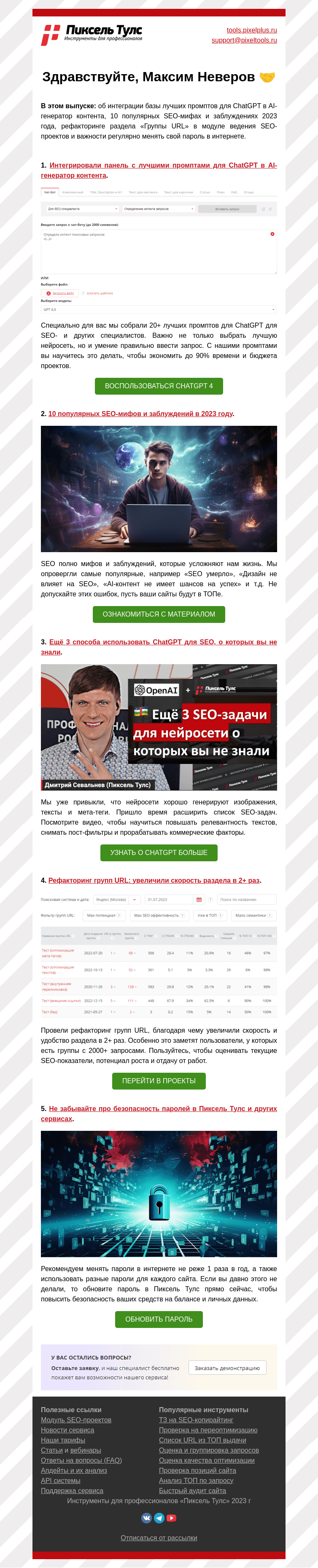 Письмо компании «Пиксель Тулс» на тему «🔥 Лучшие промпты для»