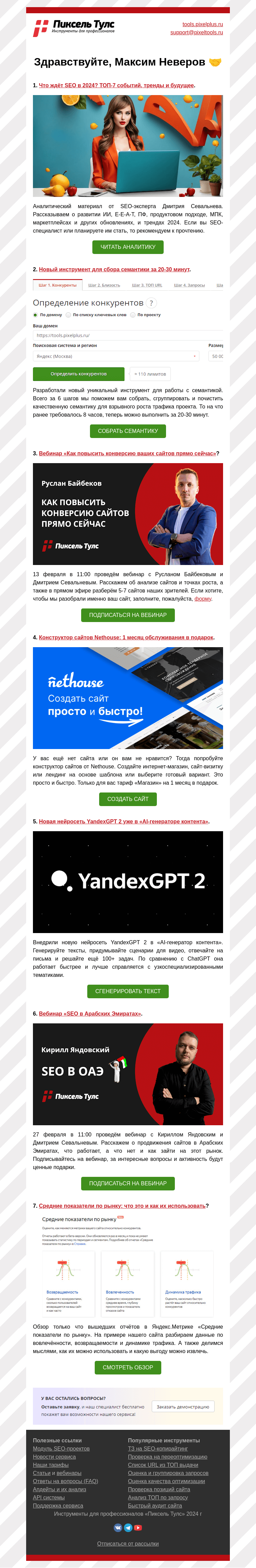 Письмо компании «Пиксель Тулс» на тему «🔥 Сбор семантики за»