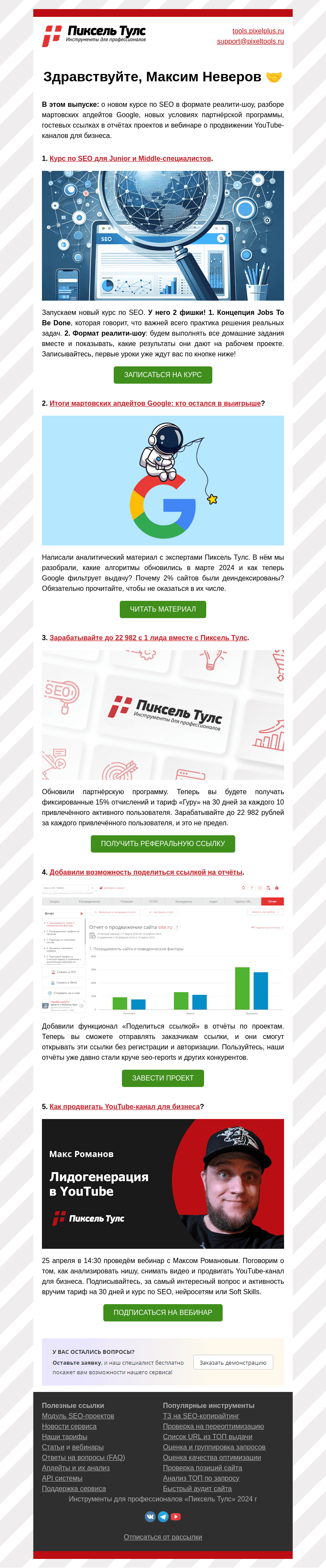 Письмо компании «Пиксель Тулс» на тему «🔥 Курс в формате реалити-шоу, разбор апдейтов»