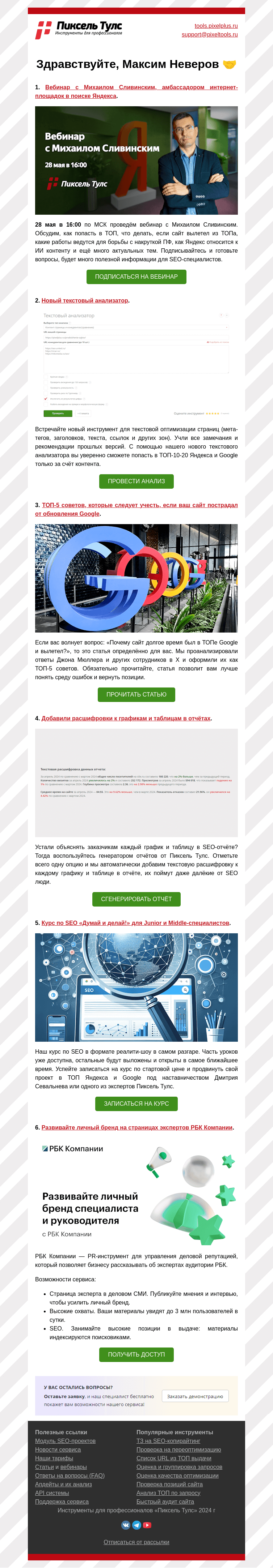 Письмо компании «Пиксель Тулс» на тему «🔥 Вебинар с Михаилом Сливинским, новый текстовый анализатор, расшифровки к отчётам и другие новости»