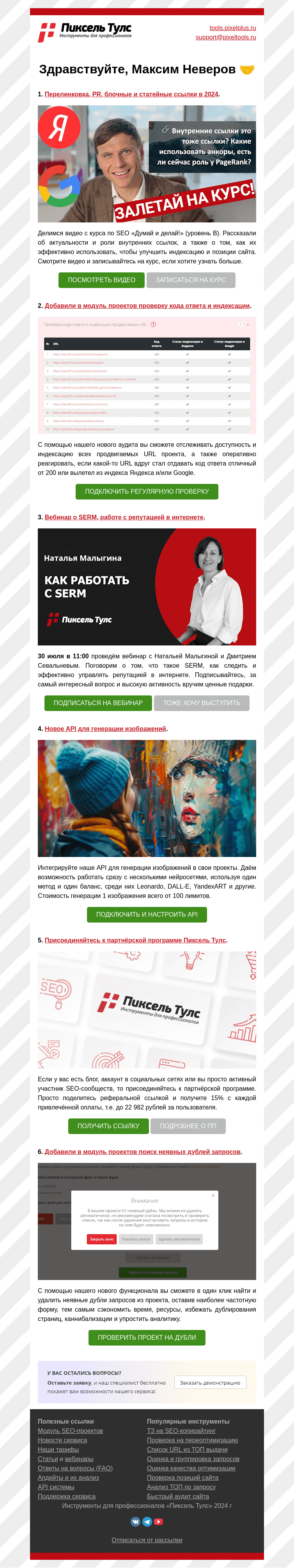 Письмо компании «Пиксель Тулс» на тему «🍉 Роль внутренних ссылок в»