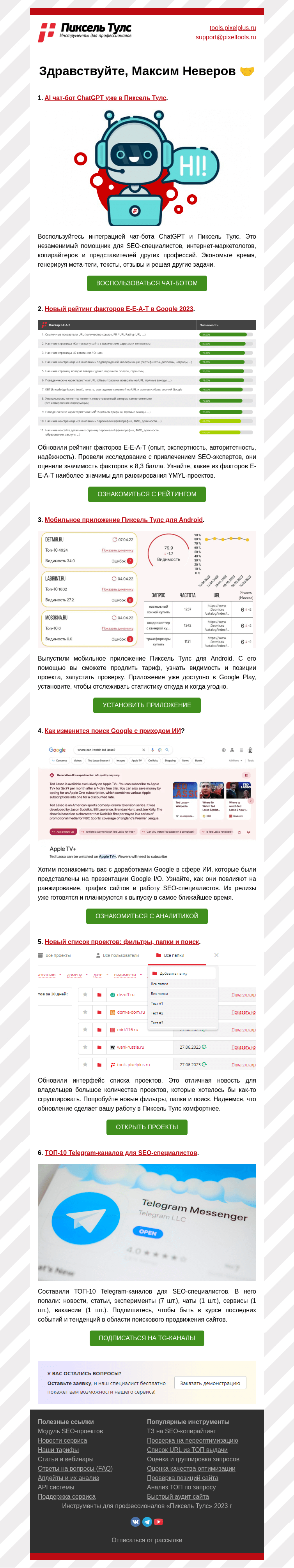 Письмо компании «Пиксель Тулс» на тему «🔥 Новый рейтинг факторов»