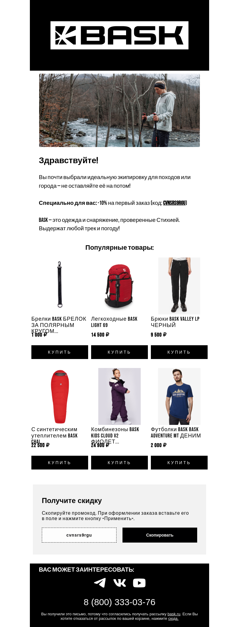 Письмо компании «BASK» на тему «Вернитесь за покупками: скидка ждет вас в письме!🎁»