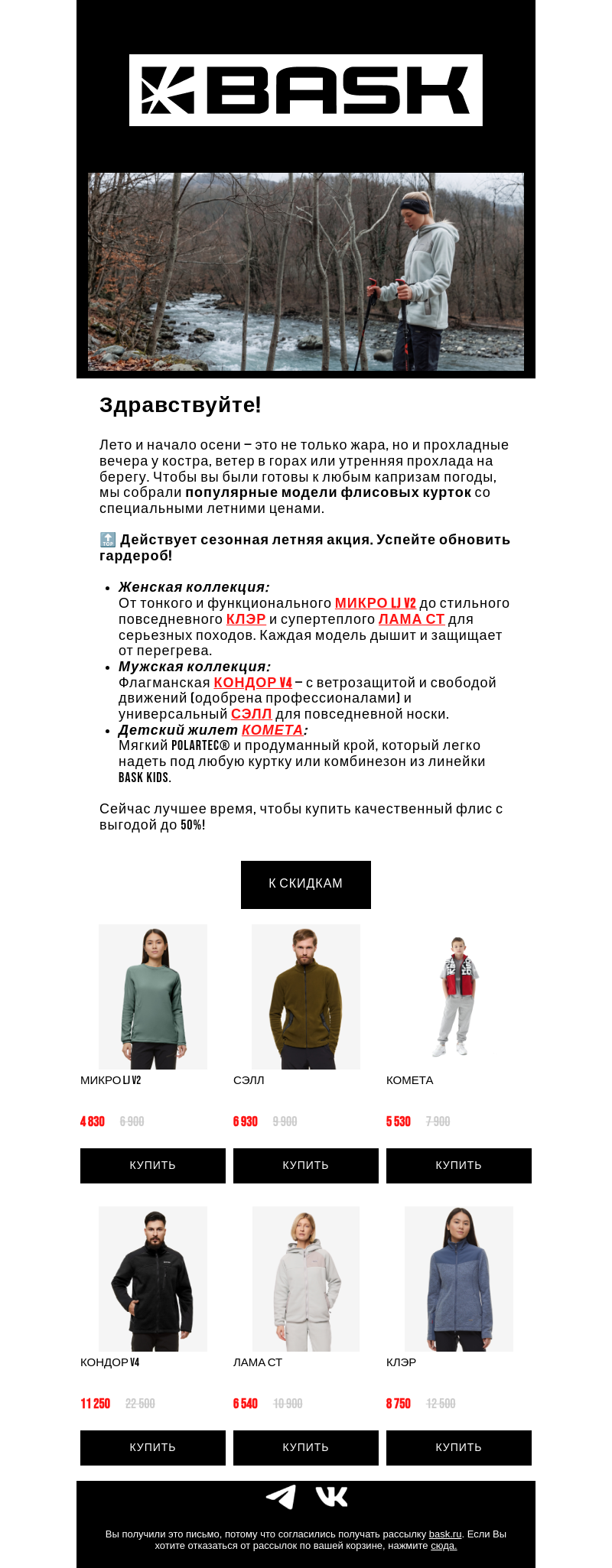 Письмо компании «BASK» на тему «Летние скидки на хиты BASK: флисовые куртки!»