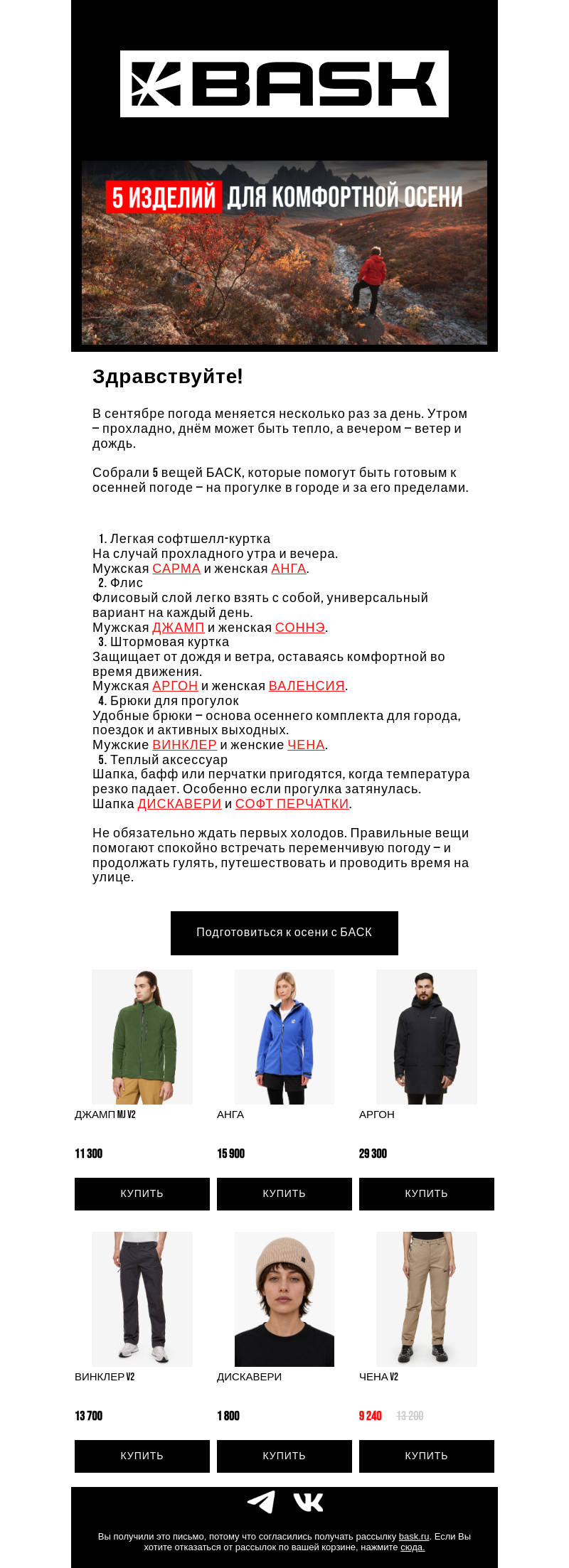 Письмо компании «BASK» на тему «Осень впереди: 5 вещей, которые пригодятся уже в сентябре!»