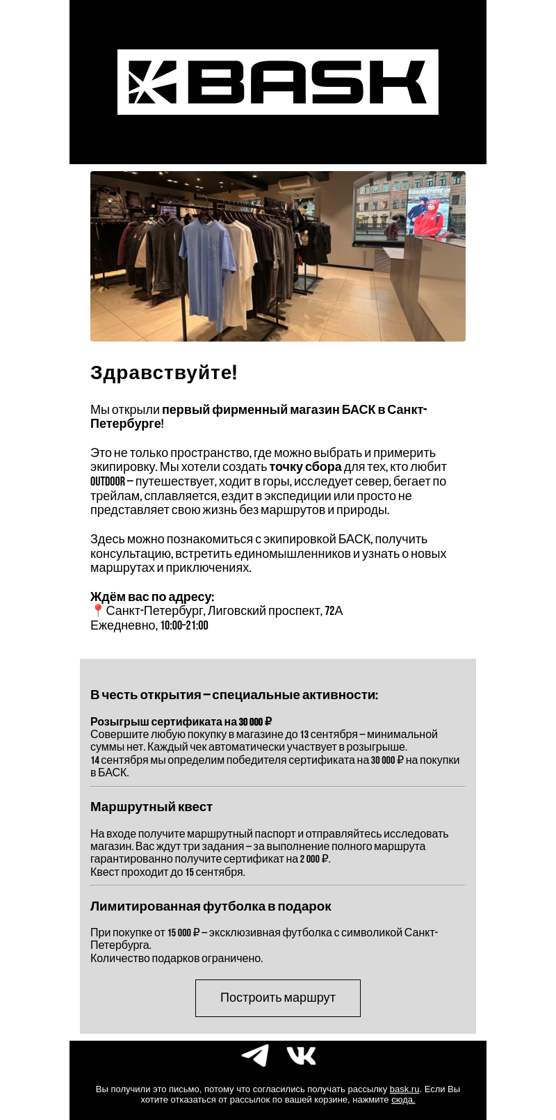Письмо компании «BASK» на тему «⭐ Разыгрываем 30.000₽ в новом магазине БАСК в Санкт-Петербурге!»