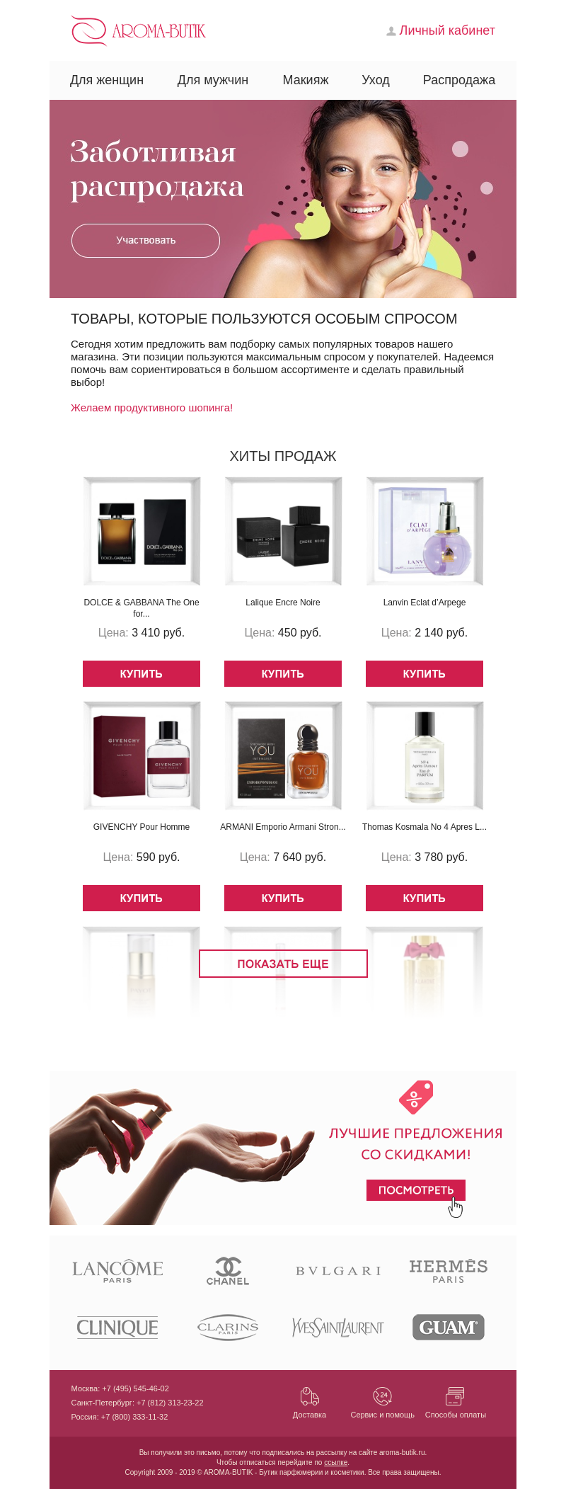 Письмо компании «Aroma-Butik.ru» на тему «Товары, которые пользуются особым спросом»