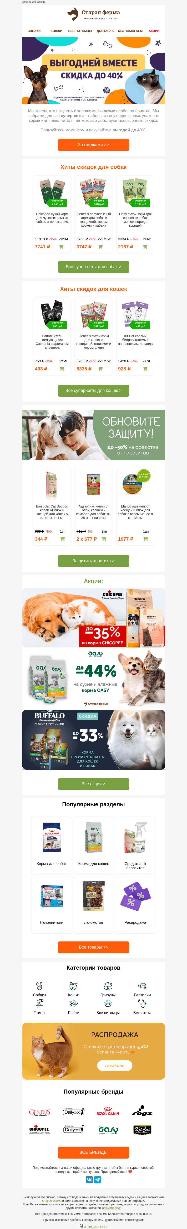 Письмо компании «Старая Ферма» на тему «До -40% 😻 Надо брать два 👉 Супер-сеты для питомцев!»