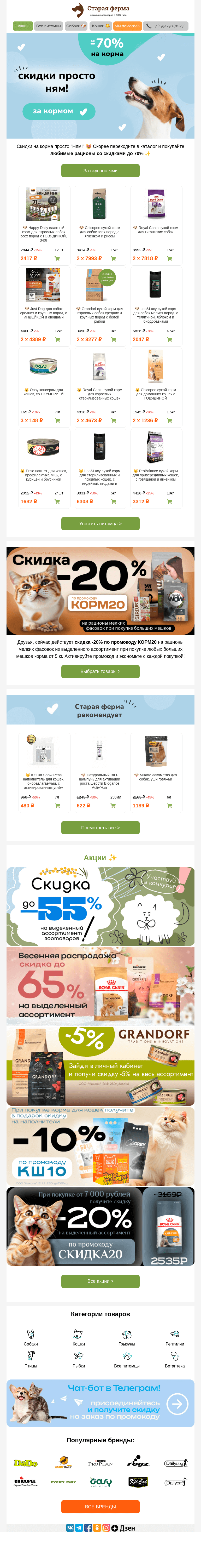Письмо компании «Старая Ферма» на тему «До -70% на корма 📩 Скидки просто НЯМ! 🍗🍖»