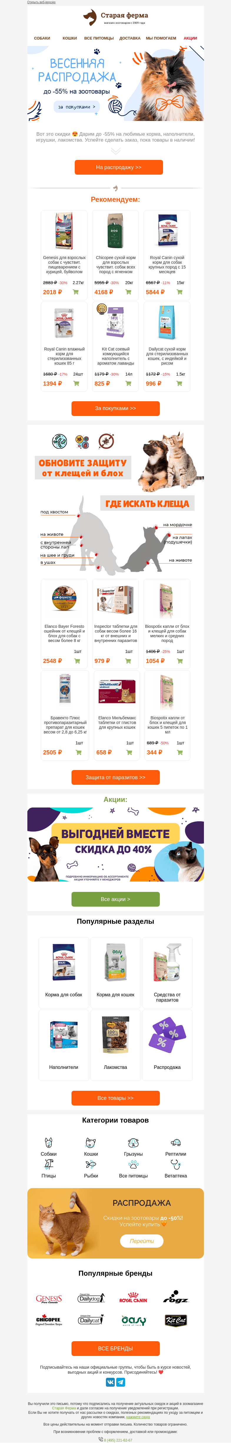 Письмо компании «Старая Ферма» на тему «Вот это РАСПРОДАЖА 😮 До -55% на зоотовары 🐾»