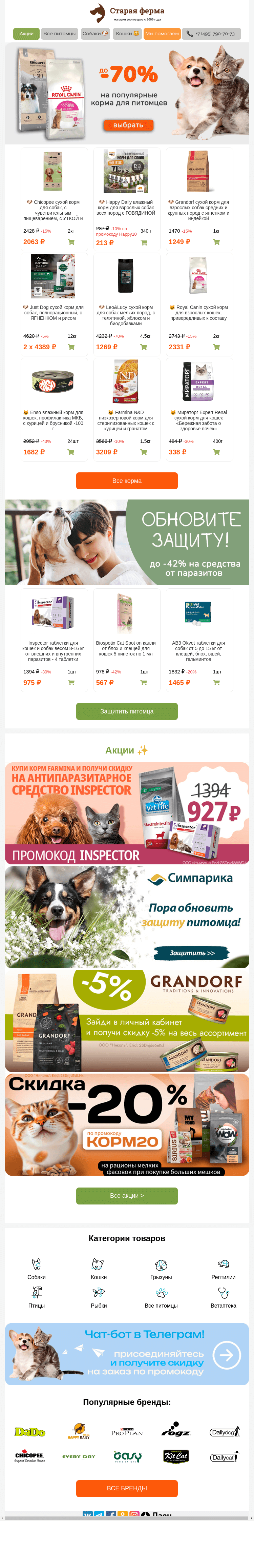 Письмо компании «Старая Ферма» на тему «До -70% на популярные корма 😻👉 Подборка в письме 💌»
