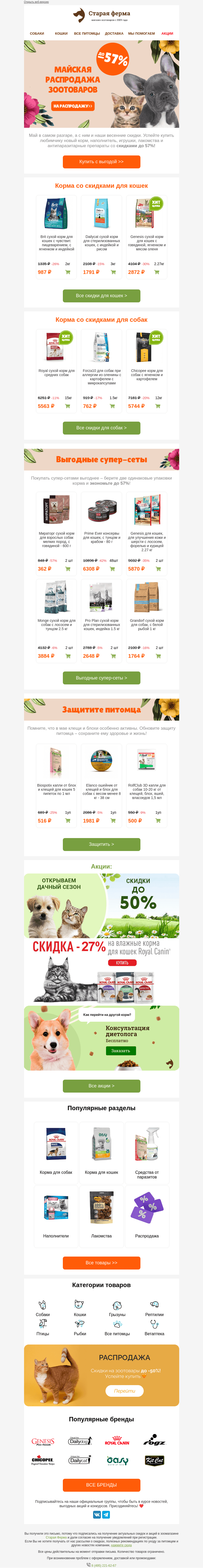 Письмо компании «Старая Ферма» на тему «Майский SALE 🌸🌿 До -57%  для питомцев 👉🏻»
