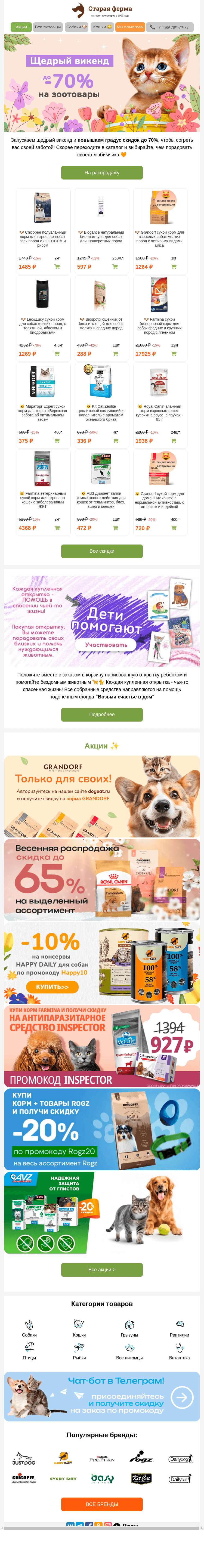 Письмо компании «Старая Ферма» на тему «Ловите скидочки 😻 До -70% на зоотовары в эти выходные ☀️»
