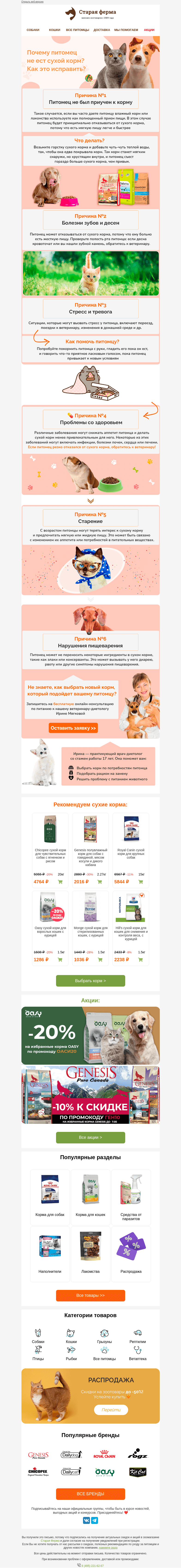 Письмо компании «Старая Ферма» на тему «Почему питомец не ест сухой корм?🐶🐱»