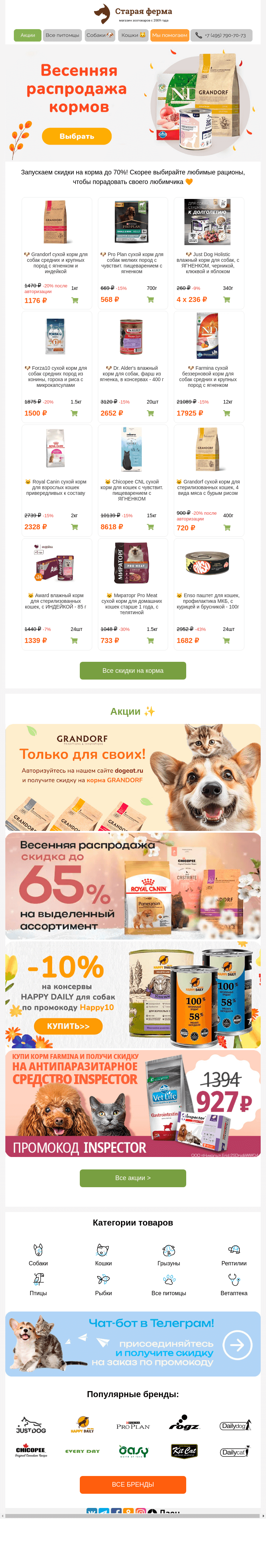 Письмо компании «Старая Ферма» на тему «Весенняя распродажа кормов 😻👉 До -70%!»