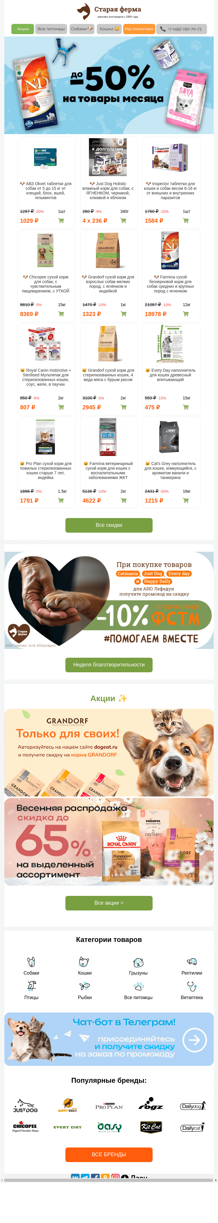 Письмо компании «Старая Ферма» на тему «Зоотовары месяца ⭐ До 50% 👉»