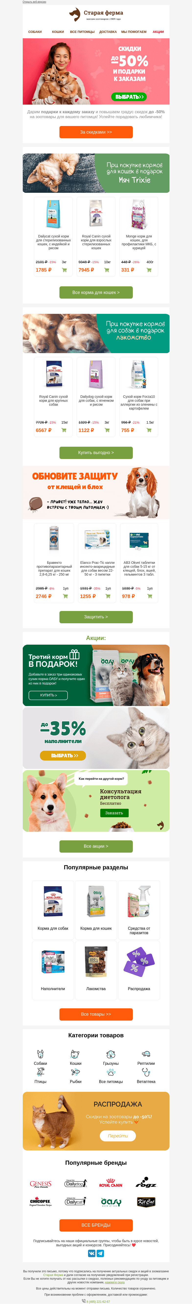 Письмо компании «Старая Ферма» на тему «Подарки всем 🎁 До -50% на зоотовары😻🐶»