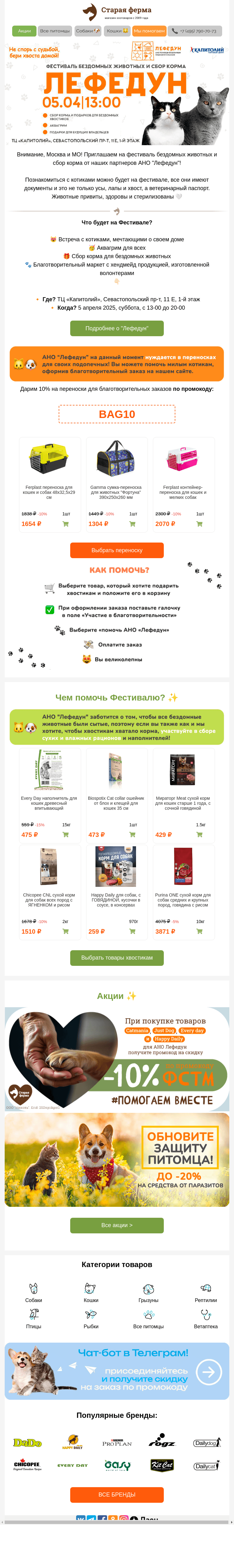 Письмо компании «Старая Ферма» на тему «Приглашаем на фестиваль бездомных хвостиков Лефедун 🐱🐶»