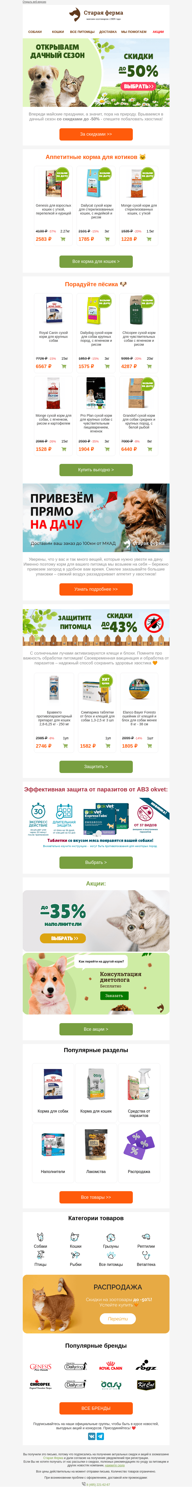 Письмо компании «Старая Ферма» на тему «Пора на дачу 🏡 До -50% на зоотовары 🚚»