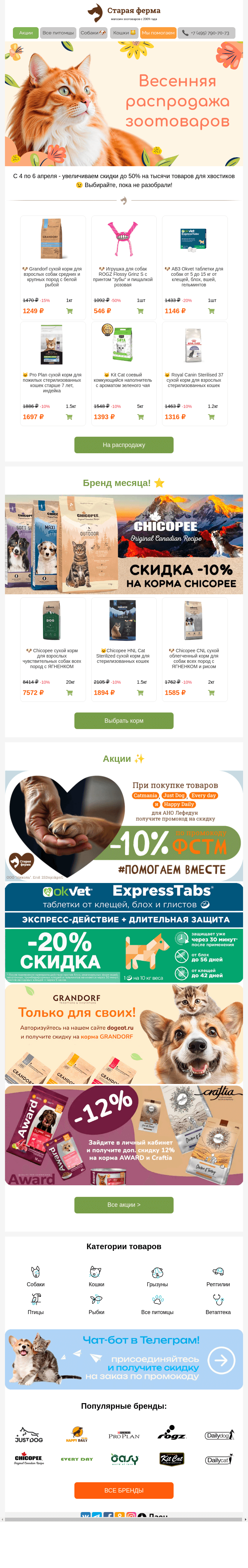 Письмо компании «Старая Ферма» на тему «Только 3 дня ⏰ Увеличили скидки до 50% на зоотовары 🐾»