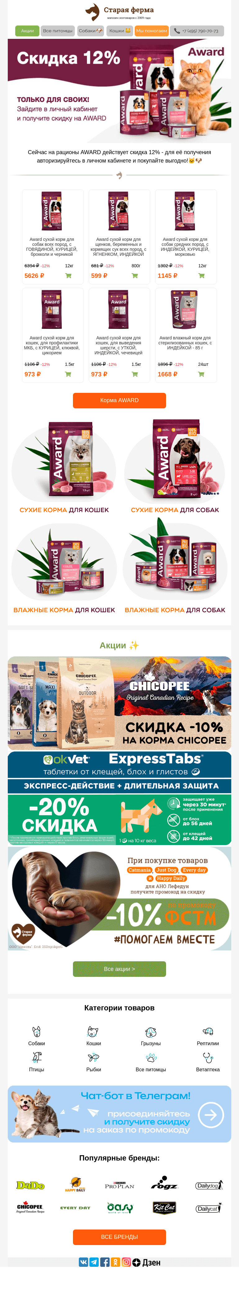 Письмо компании «Старая Ферма» на тему «-12% на корма AWARD для собак и кошек 😻⭐»