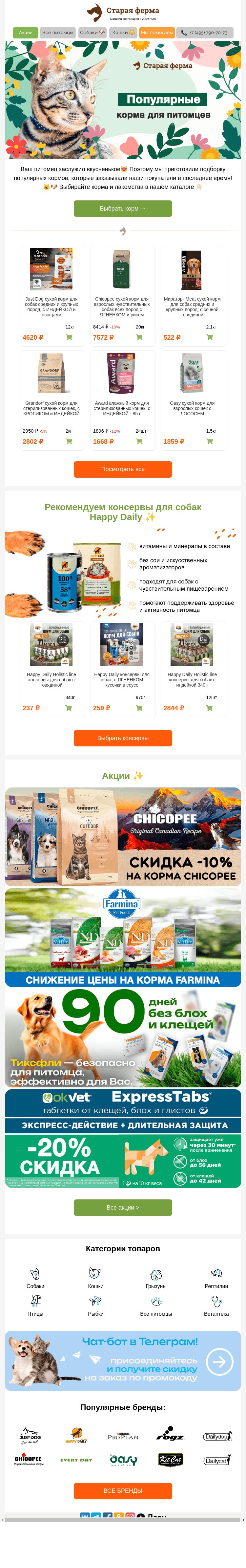 Письмо компании «Старая Ферма» на тему «Ваш питомец заслужил вкусненькое😻 Выбирайте →»