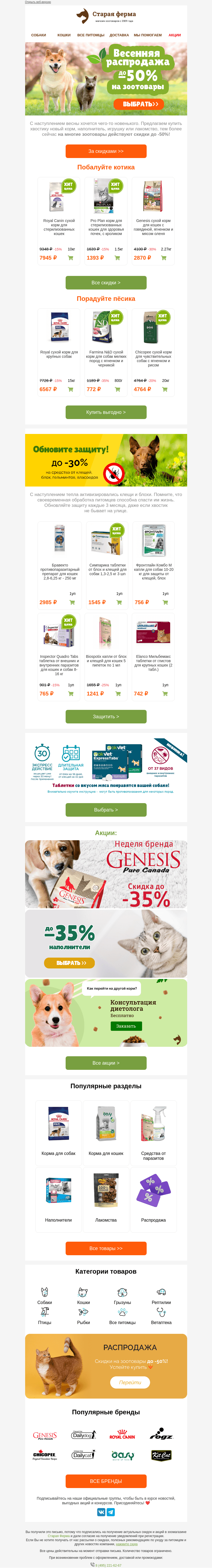 Письмо компании «Старая Ферма» на тему «Весенний SALE 🌸🌿 До -50%  для питомцев 👉🏻»