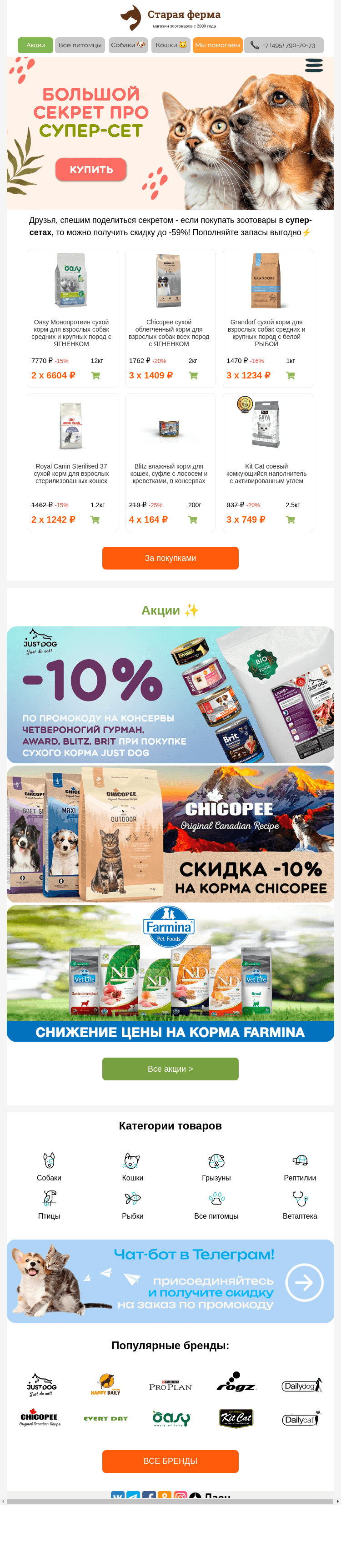 Письмо компании «Старая Ферма» на тему «Большой секрет про супер-сет 😻 Зоотоваров хватит надолго!»