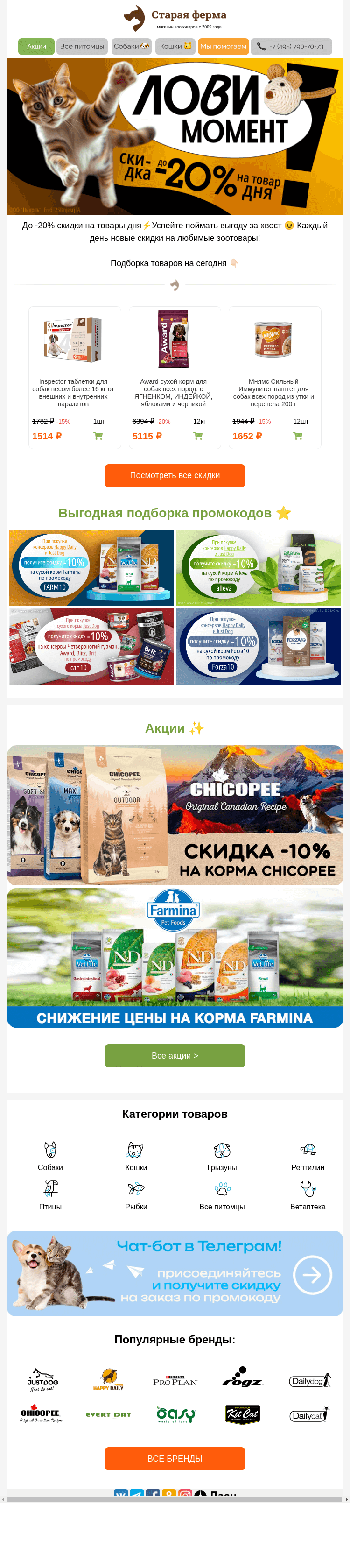 Письмо компании «Старая Ферма» на тему «Лови момент 😻 До -20% на товар дня!»