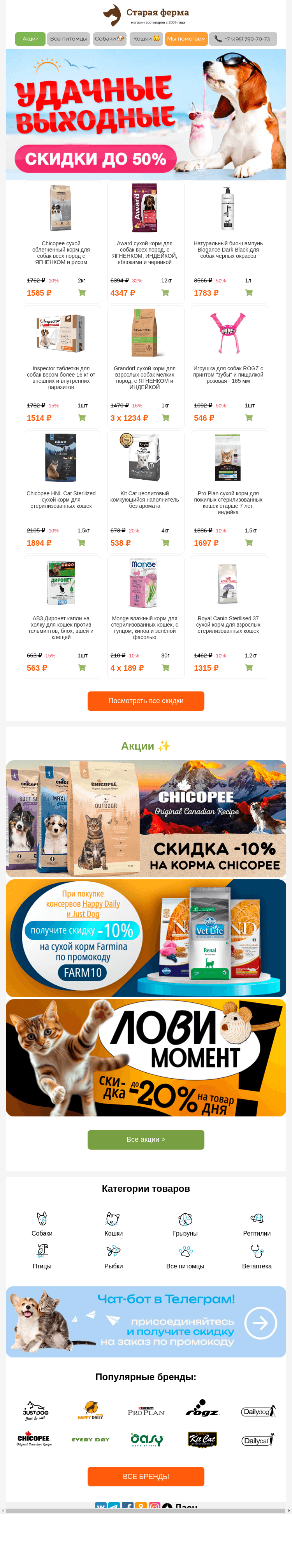 Письмо компании «Старая Ферма» на тему «Удачные выходные 🌞 До -50% на любимые зоотовары 🐱🐶»