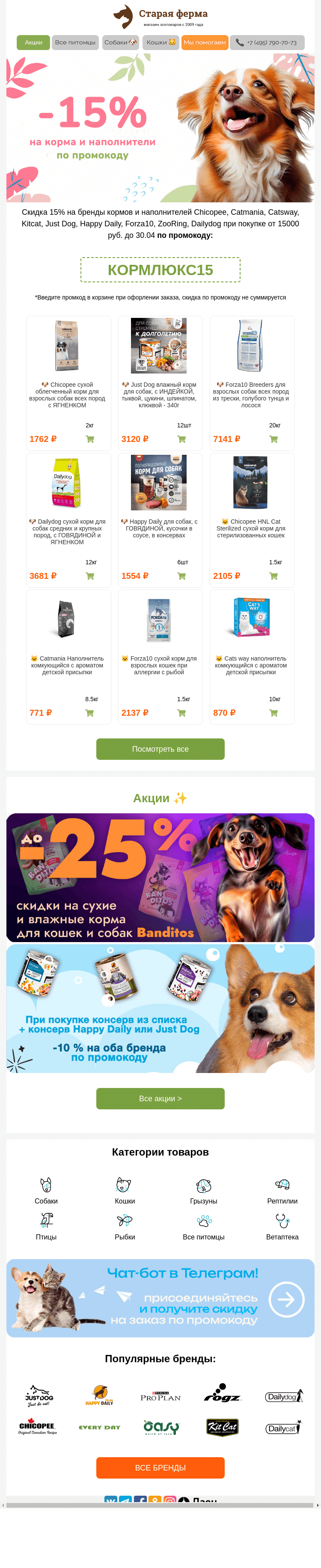 Письмо компании «Старая Ферма» на тему «-15% по промокоду 🎁 На корма и наполнители 😻»