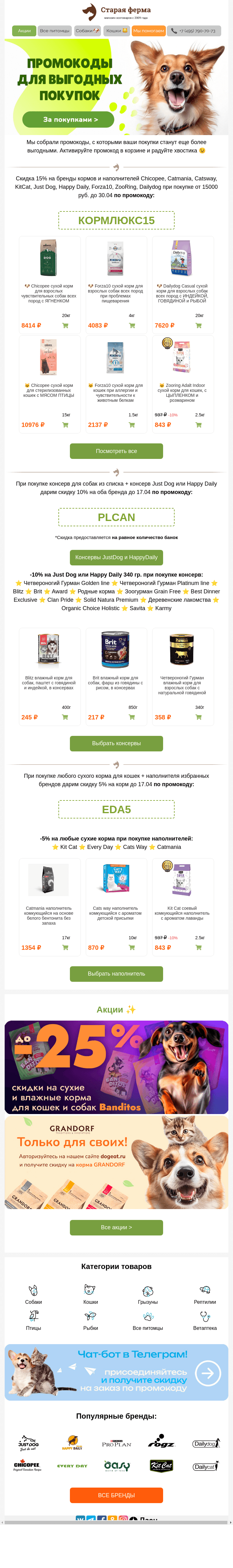 Письмо компании «Старая Ферма» на тему «Скоро закончатся 😱 Подборка промокодов на зоотовары 👉»