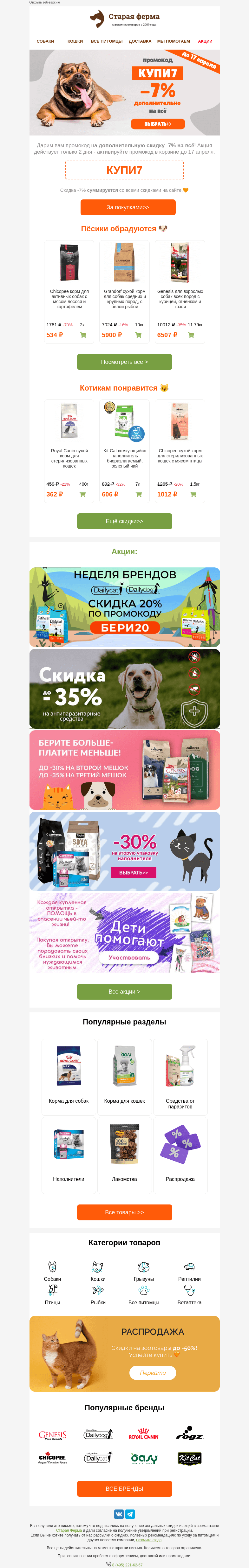 Письмо компании «Старая Ферма» на тему «Дарим промокод 🔥 активируйте до 17.04✅»