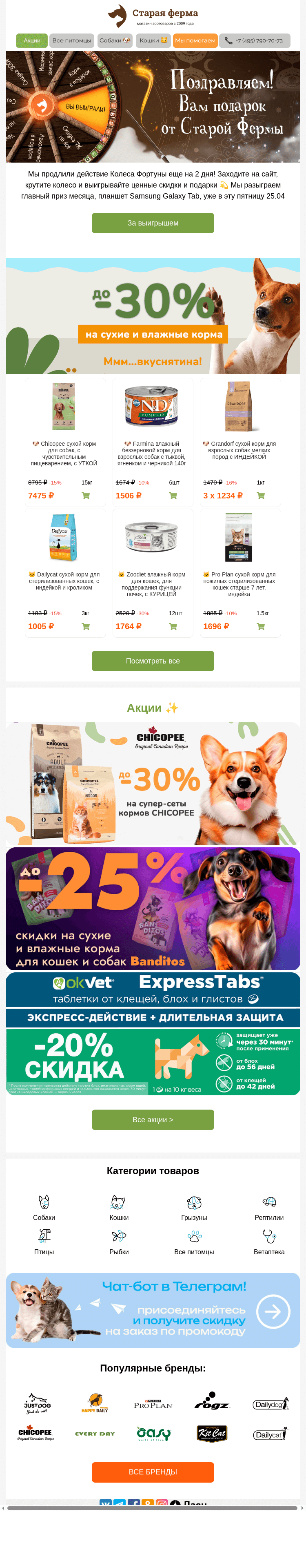 Письмо компании «Старая Ферма» на тему «Ммм вкуснятина 😻 До -30% на корма!»