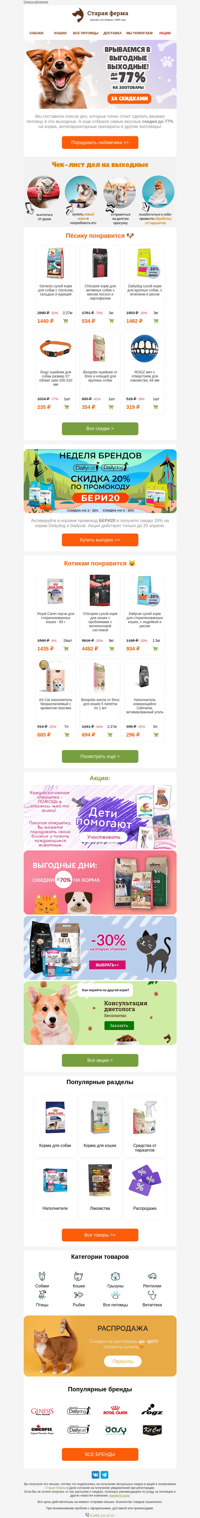 Письмо компании «Старая Ферма» на тему «Выгодный WEEKEND 👀 Спешите, до -77% на зоотовары🐾»
