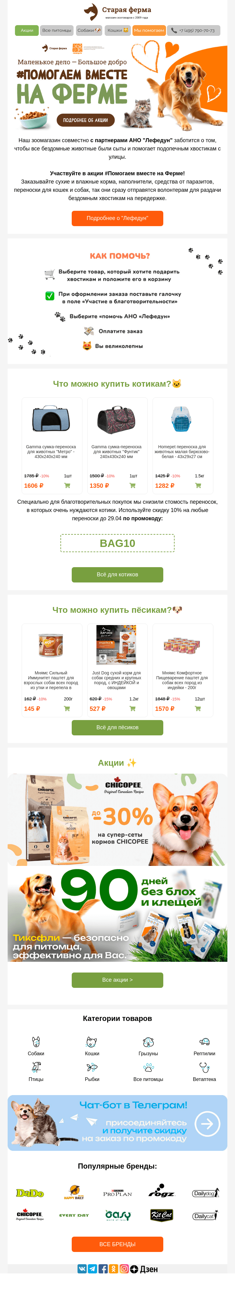 Письмо компании «Старая Ферма» на тему «Помогаем вместе 🤍  Маленькое дело - большое добро 🐾»