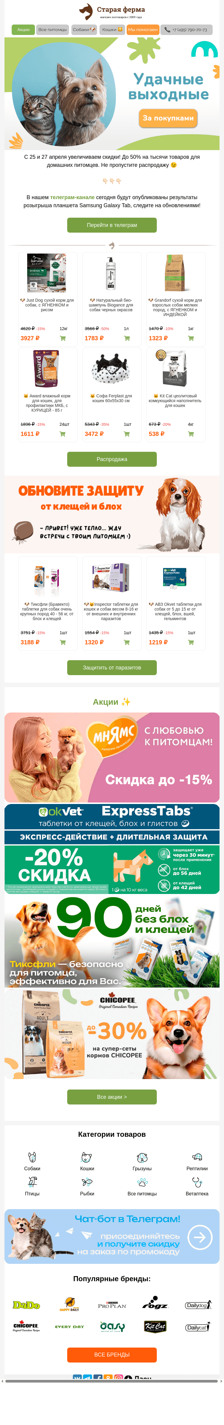 Письмо компании «Старая Ферма» на тему «Удачные выходные 🐶🐱 До -50% на зоотовары!»