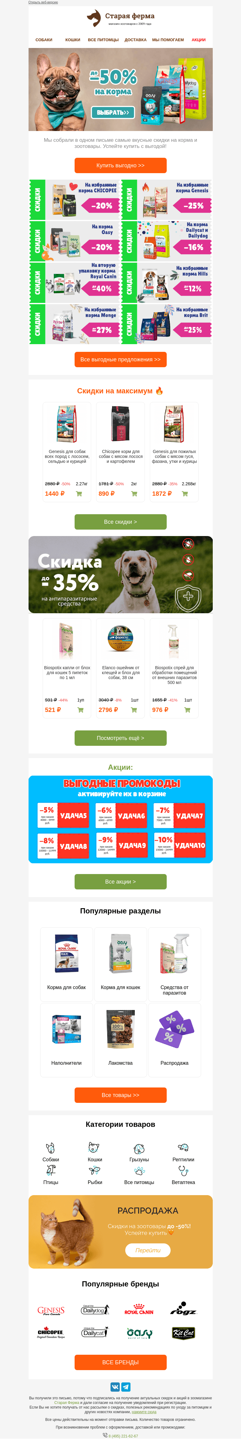 Письмо компании «Старая Ферма» на тему «Калейдоскоп скидок 🎈 до -50% на корма🐶😻»