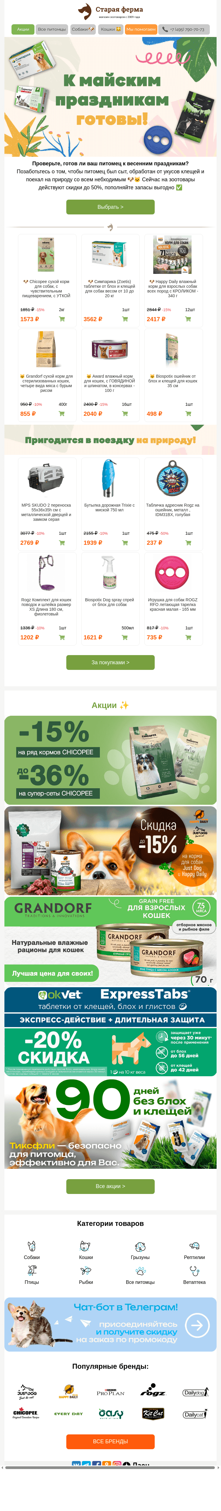 Письмо компании «Старая Ферма» на тему «Готов ли ваш питомец к праздникам? 🐶🐱»