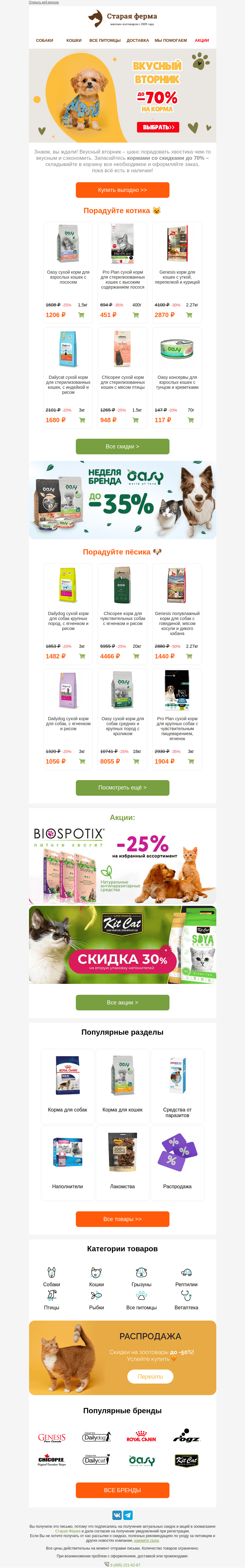 Письмо компании «Старая Ферма» на тему «🌞Вкусный вторник 👉 до -70% на корма⚡️»