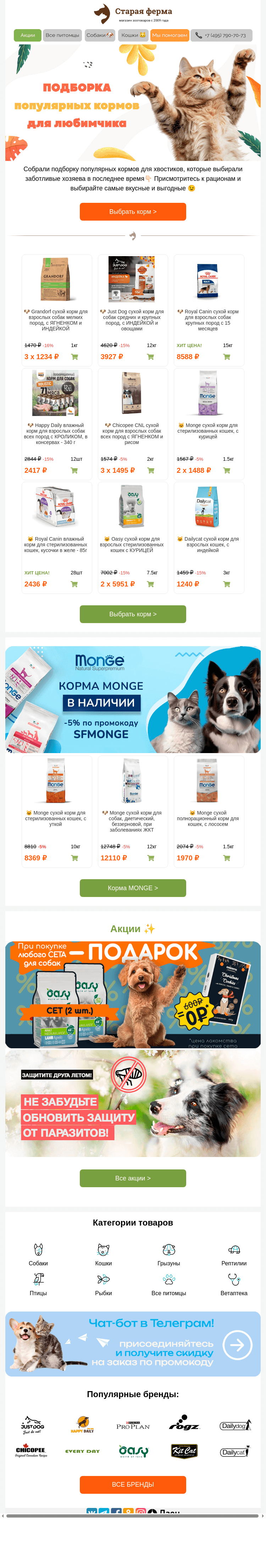 Письмо компании «Старая Ферма» на тему «До -35% на корма для вашего любимчика 😻 Подборка внутри!»
